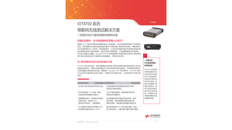 IOT8700 系列物联网无线测试解决方案